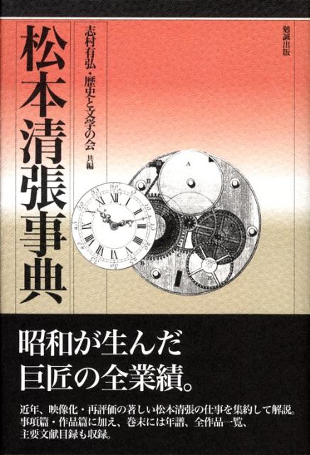 楽天ブックス 松本清張事典増補版 志村有弘 本