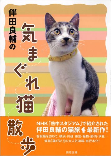 楽天ブックス 伴田良輔の気まぐれ猫散歩 伴田良輔 本