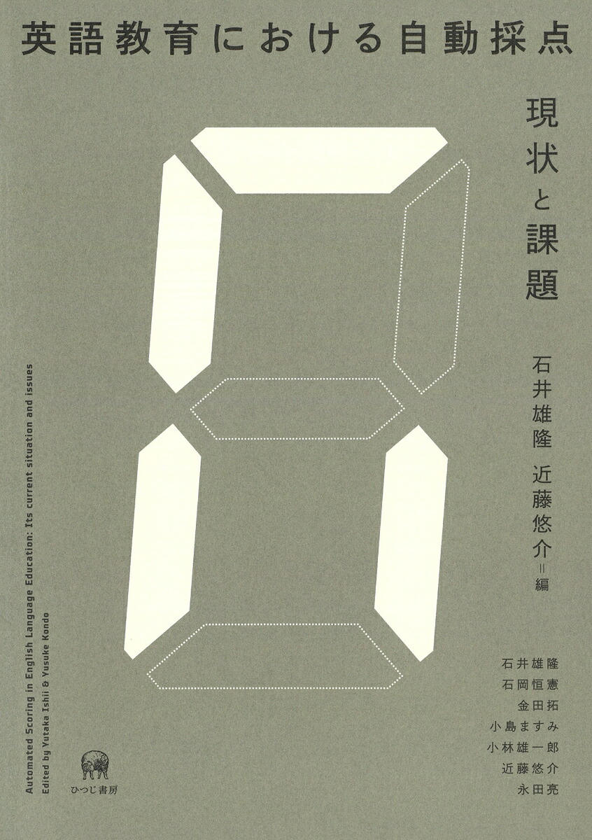 楽天ブックス 英語教育における自動採点 現状と課題 石井 雄隆 9784823410604 本