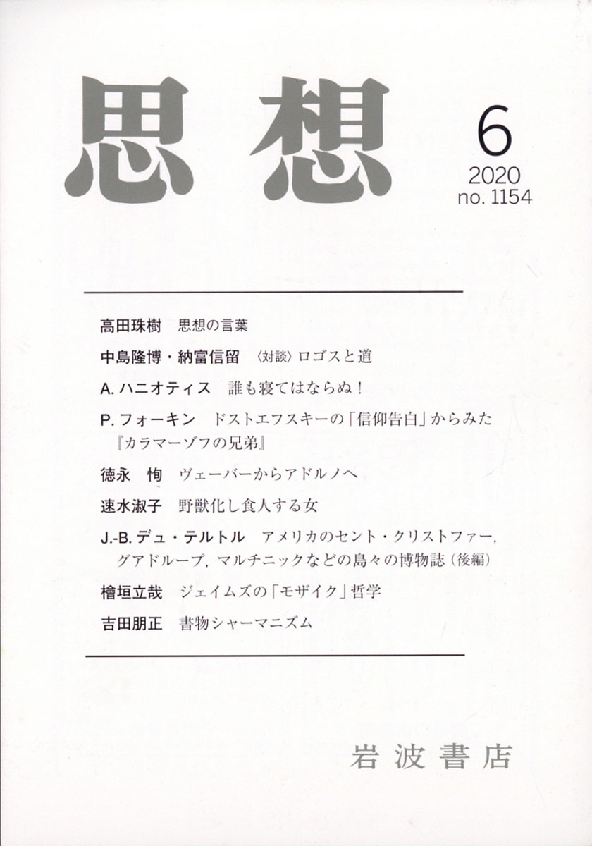 楽天ブックス 思想 年 06月号 雑誌 岩波書店 雑誌