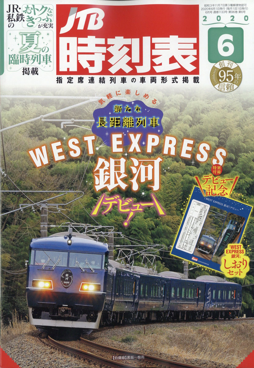 楽天ブックス Jtb時刻表 年 06月号 雑誌 ジェイティビィパブリッシング 雑誌