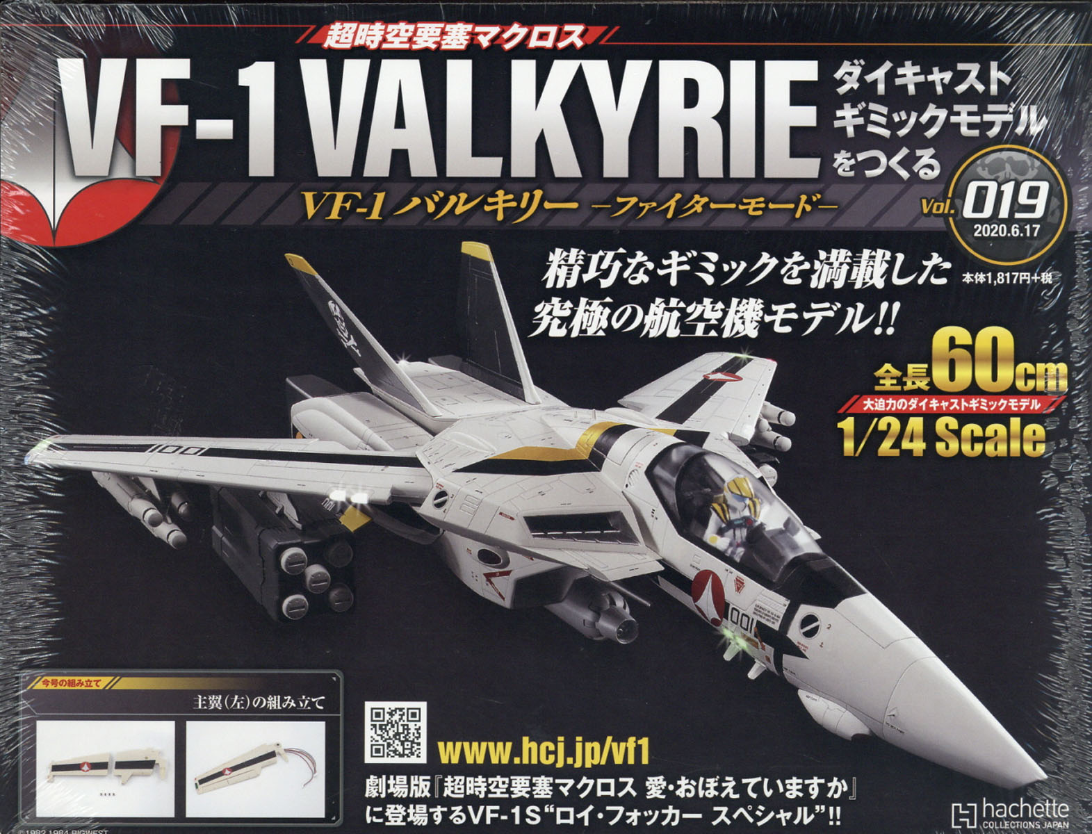 楽天ブックス 週刊 超時空要塞マクロス Vf 1 バルキリーをつくる 年 6 17号 雑誌 アシェット コレクションズ ジャパン 雑誌