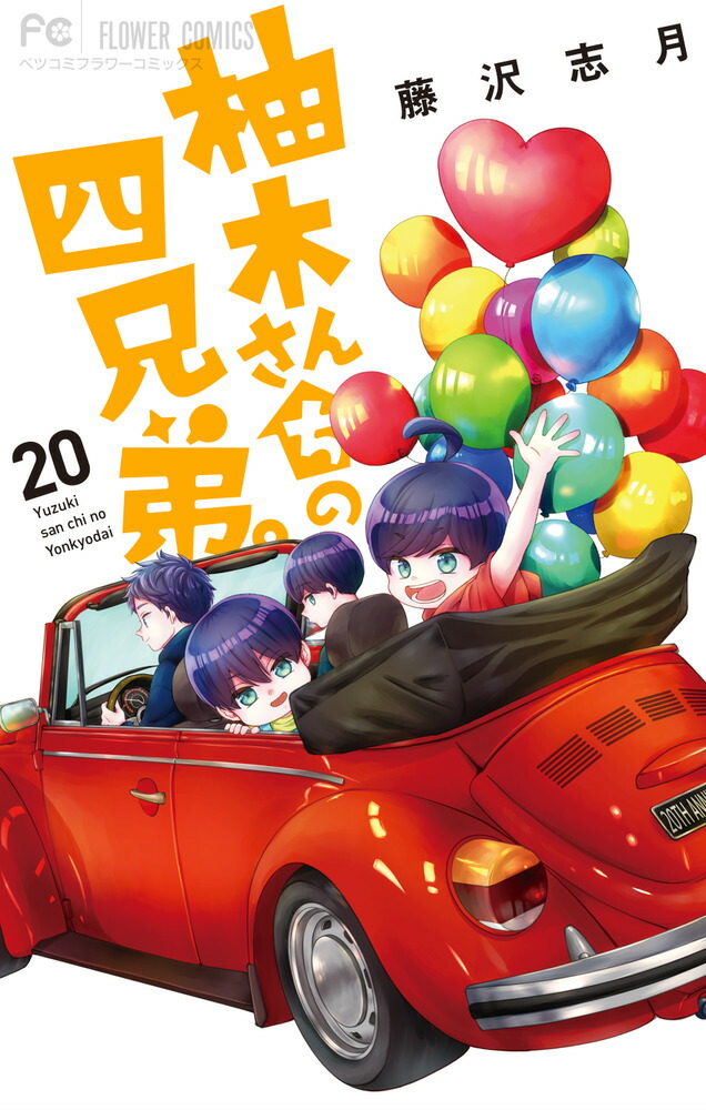 柚木さんちの四兄弟。（20）画像