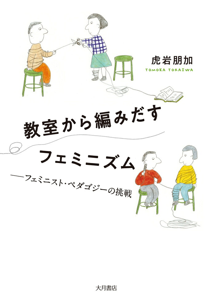 教室から編みだすフェミニズムフェミニスト・ペダゴジーの挑戦[虎岩朋加]