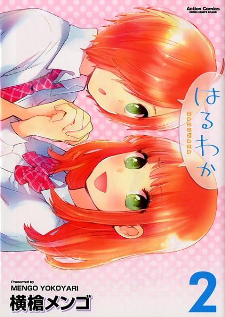 はるわか(2) 表紙