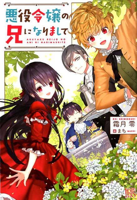 悪役令嬢の兄になりまして（IRISNEO）[霜月零]