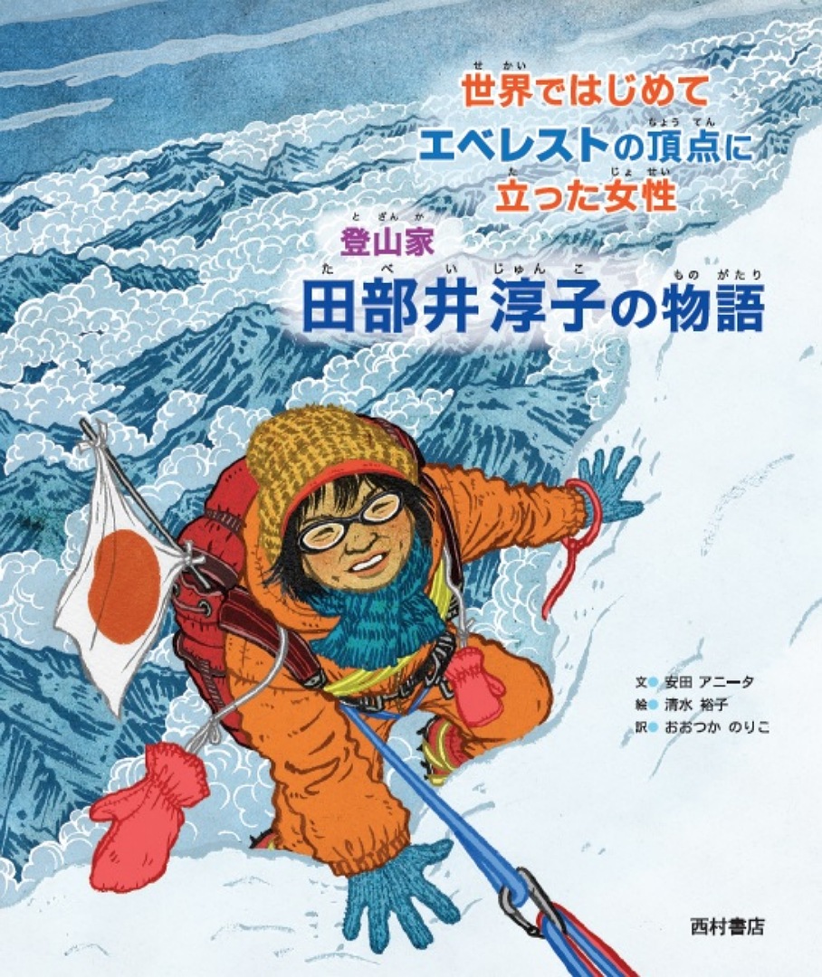 楽天ブックス: 世界ではじめてエベレストの頂点に立った女性 登山家 田部井淳子の物語 - 安田アニータ - 9784867060605 : 本