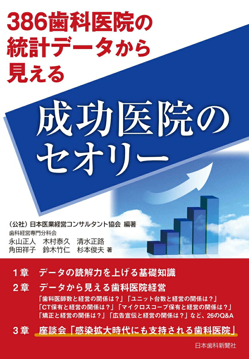 楽天ブックス 386歯科医院の統計データから見える 成功医院のセオリー 日本医業経営コンサルタント協会 9784931550605 本