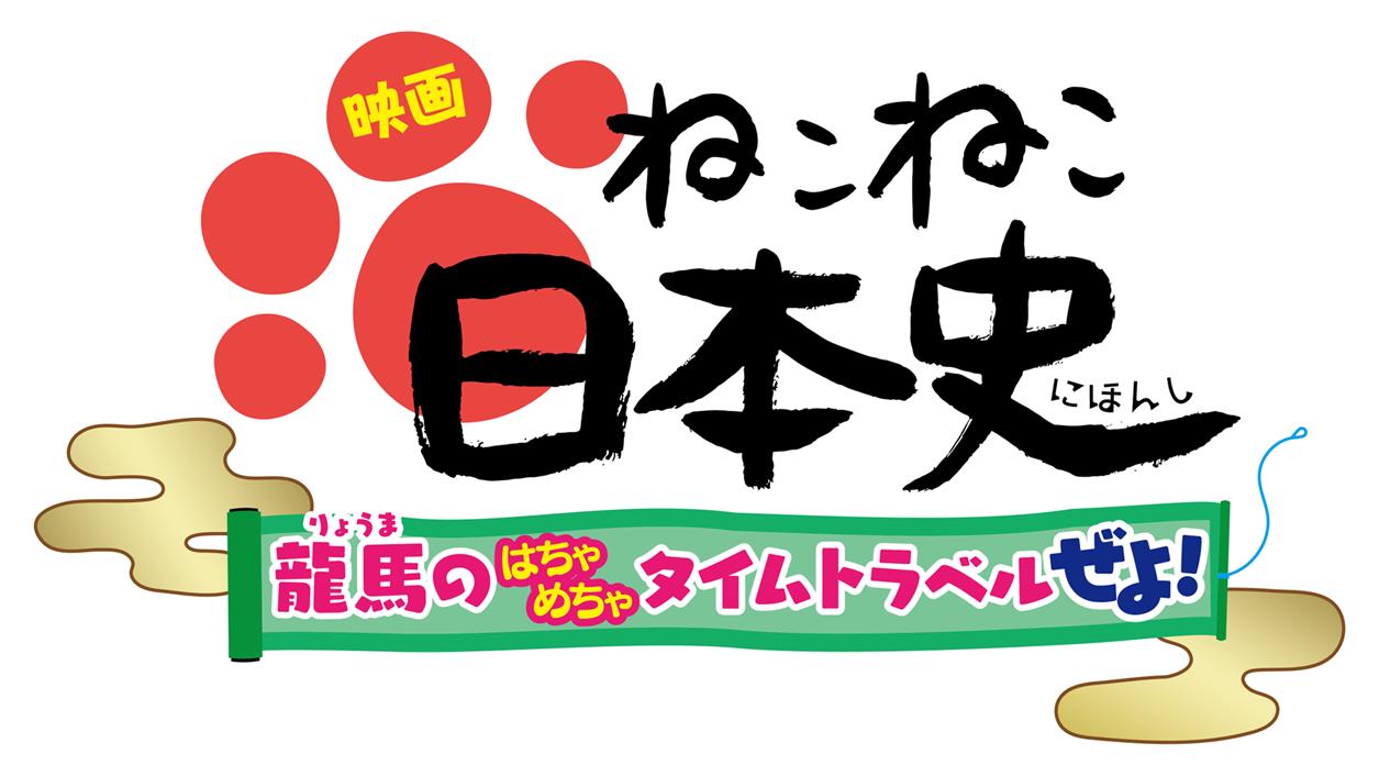 【先着特典】映画ねこねこ日本史～龍馬のはちゃめちゃタイムトラベルぜよ～（絵葉書其の弐）【通常版】[小林ゆう]