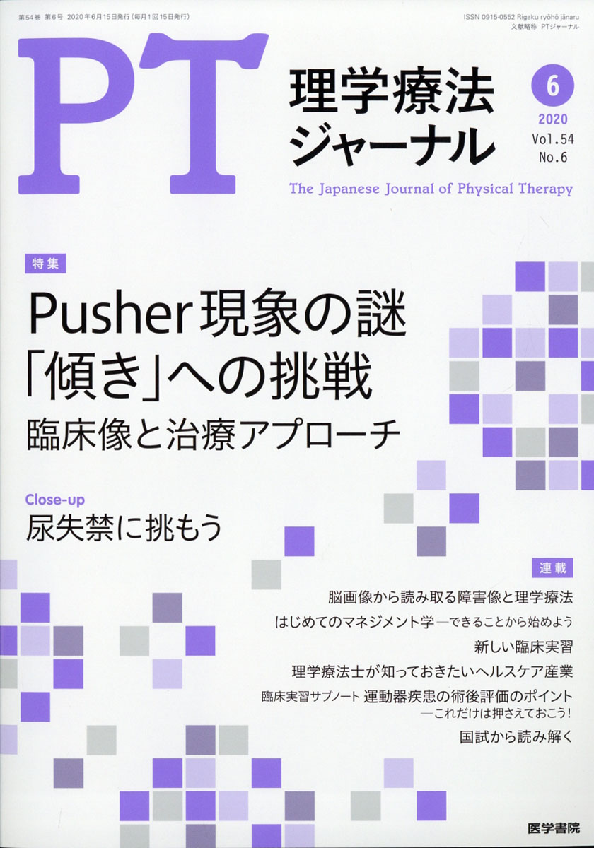 楽天ブックス 理学療法ジャーナル 年 06月号 雑誌 医学書院 雑誌