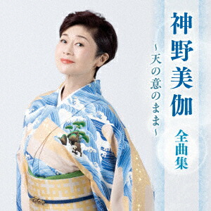 神野美伽 全曲集 2012 [CD] Amazon.co.jp: 神野美伽全曲集: ミュージック