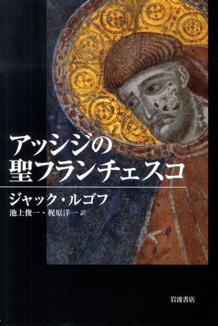 中世とは何か　J=ルゴフ