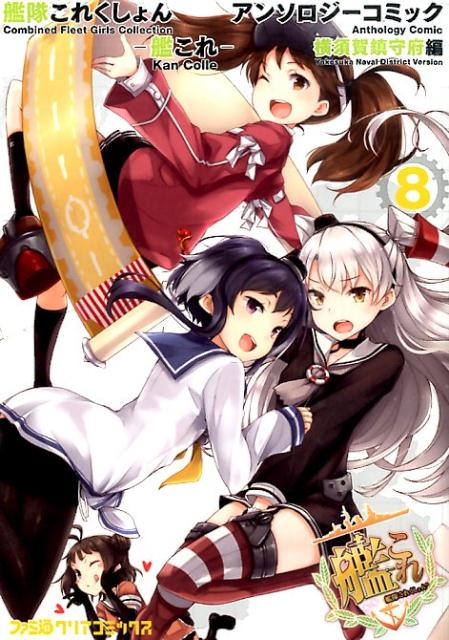 楽天ブックス 艦隊これくしょんー艦これーアンソロジーコミック横須賀鎮守府編 8 本