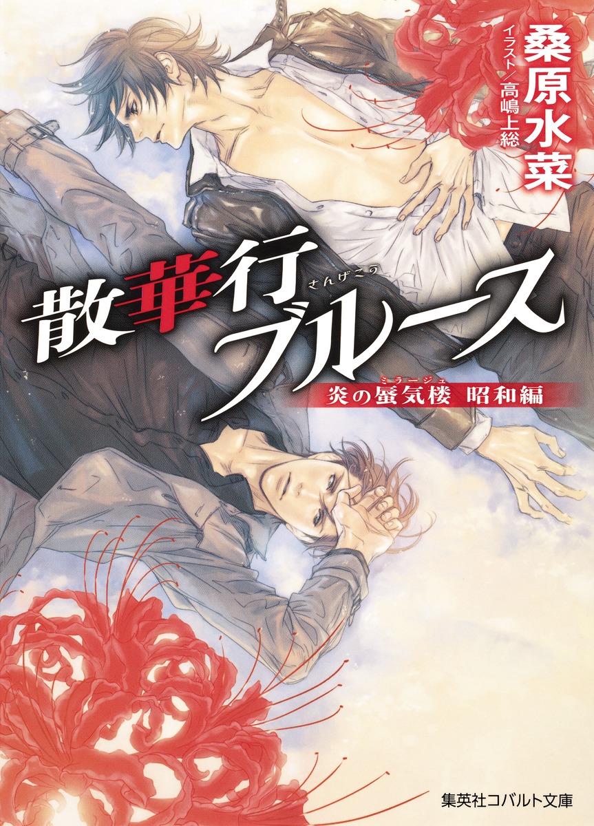 炎の蜃気楼昭和編 散華行ブルース画像