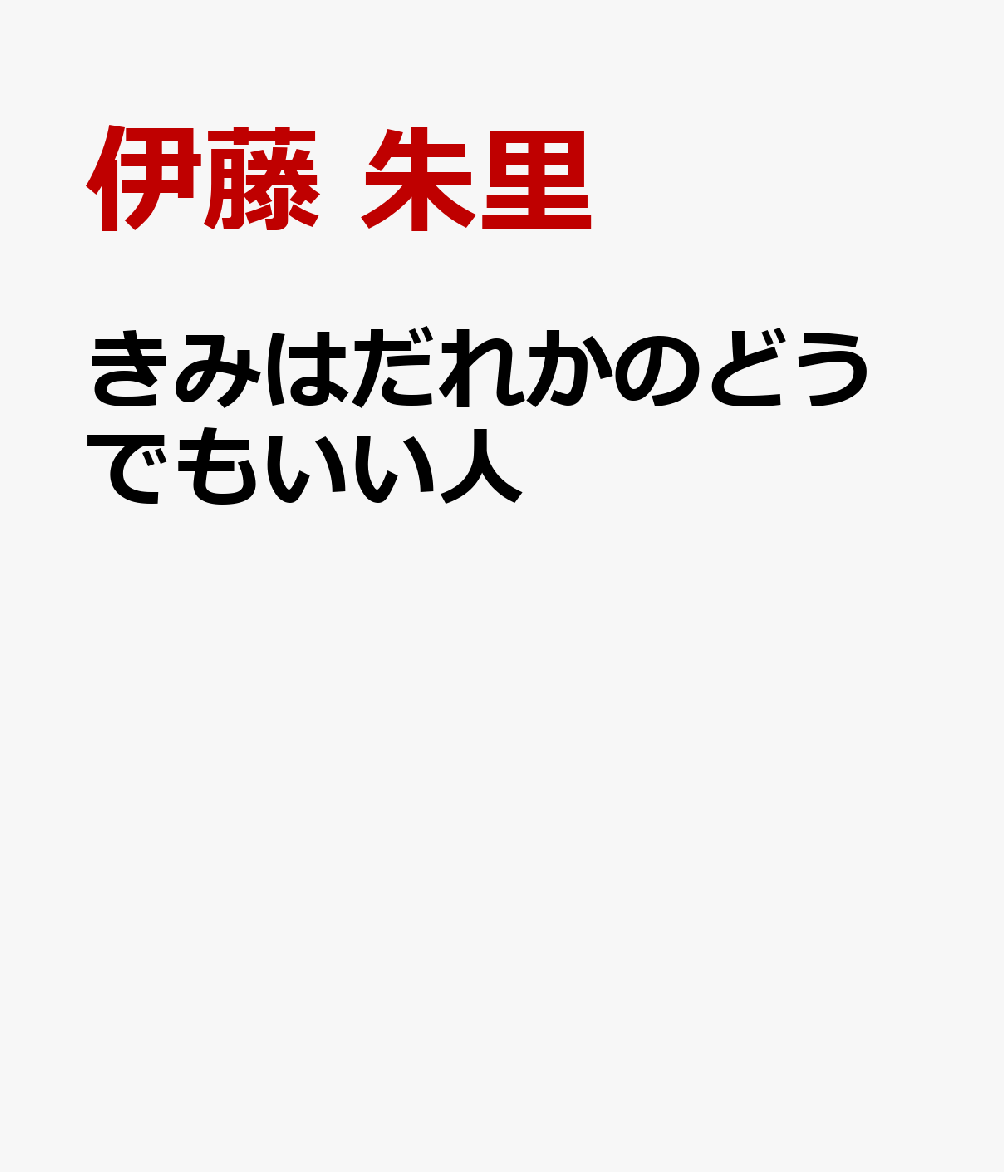楽天ブックス きみはだれかのどうでもいい人 伊藤 朱里 本