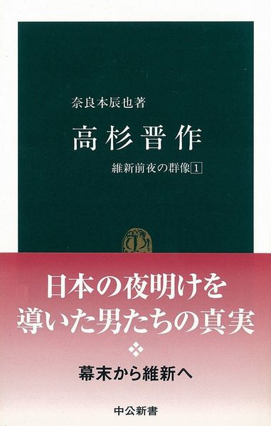 楽天ブックス 高杉晋作 維新前夜の群像1 奈良本辰也 本