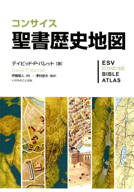 楽天ブックス: コンサイス聖書歴史地図 - デイビッド・P．バレット 
