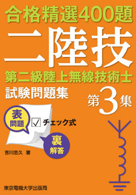 楽天市場】第二級陸上無線技術士 令和元年7月期〜令和6年1月期