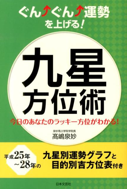 楽天ブックス: ぐん↑ぐん↑運勢を上げる！九星方位術 - 今日のあなたのラッキー方位がわかる！ - 高嶋泉妙 - 9784537210606 : 本