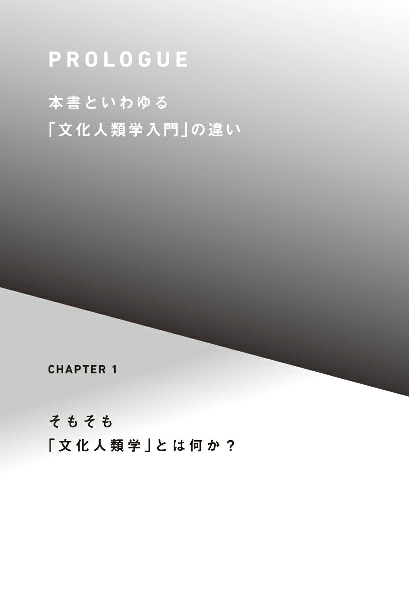 世界のビジネスエリートが身につける教養文化人類学[大川内直子]