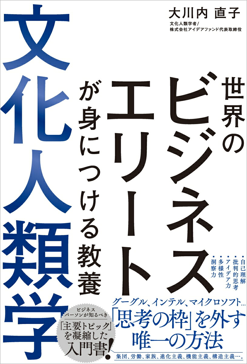 世界のビジネスエリートが身につける教養文化人類学[大川内直子]
