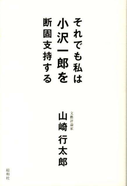 楽天ブックス それでも私は小沢一郎を断固支持する 山崎行太郎 9784862860606 本