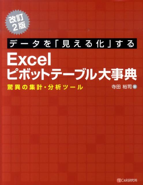 楽天ブックス: データを「見える化」するExcelピボットテーブル大事典