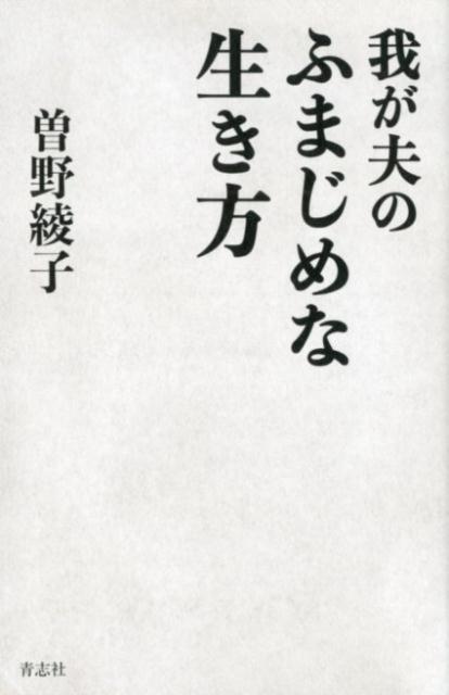 我が夫のふまじめな生き方[曽野綾子]