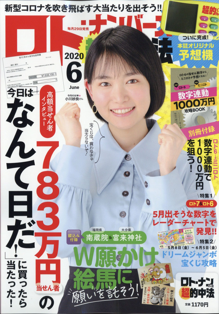 楽天ブックス ロト ナンバーズ 超 的中法 年 06月号 雑誌 主婦の友社 雑誌