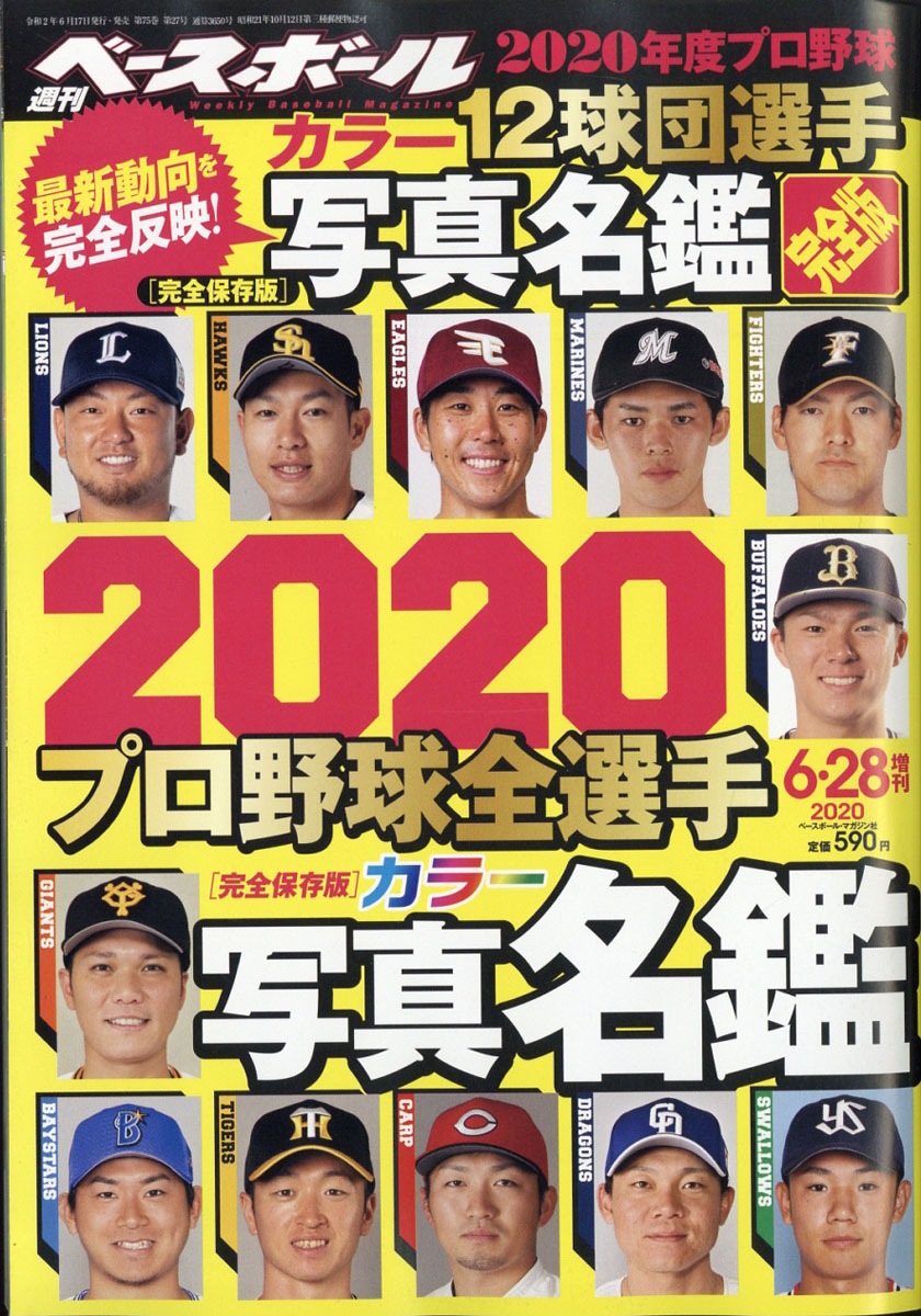 楽天ブックス 週刊ベースボール増刊 プロ野球選手名鑑 完全版 年 6 28号 雑誌 ベースボール マガジン社 雑誌