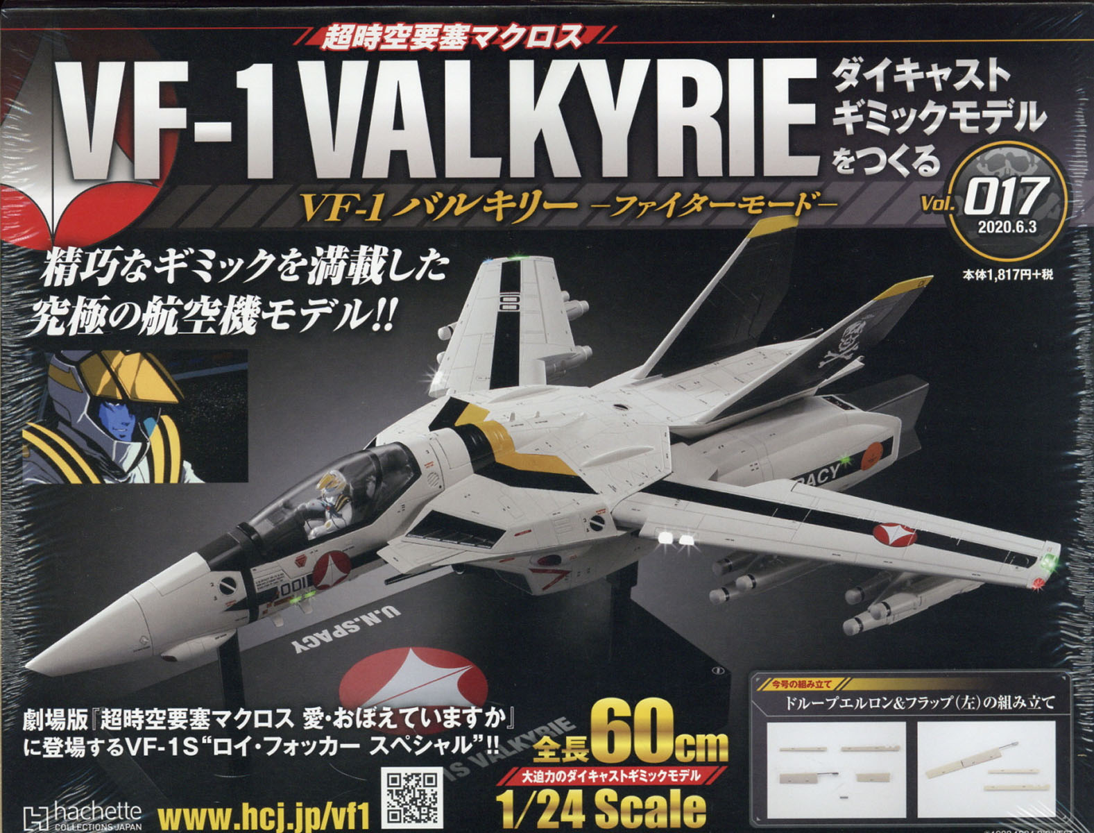 楽天ブックス 週刊 超時空要塞マクロス Vf 1 バルキリーをつくる 年 6 3号 雑誌 アシェット コレクションズ ジャパン 雑誌