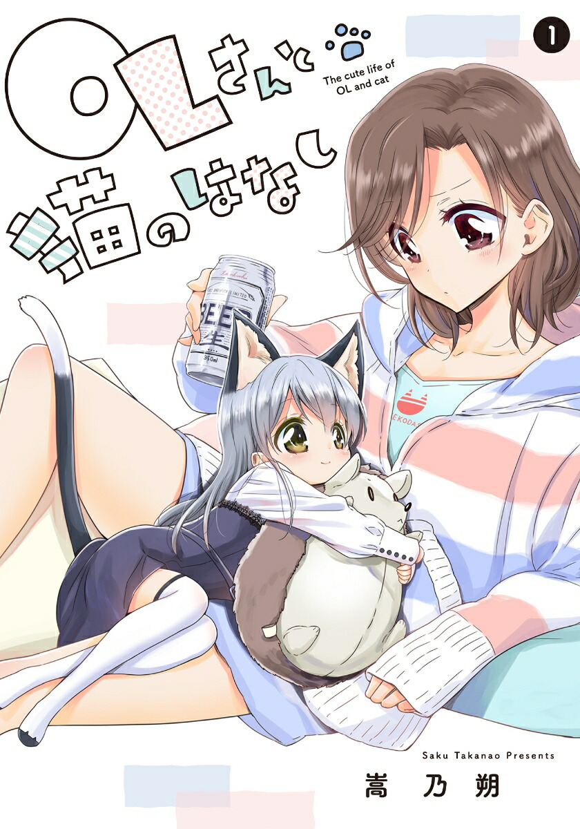 楽天ブックス: OLさんと猫のはなし 1 - 嵩乃朔 - 9784049130607 : 本