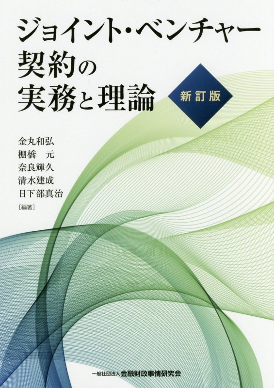 楽天ブックス: ジョイント・ベンチャー契約の実務と理論新訂版