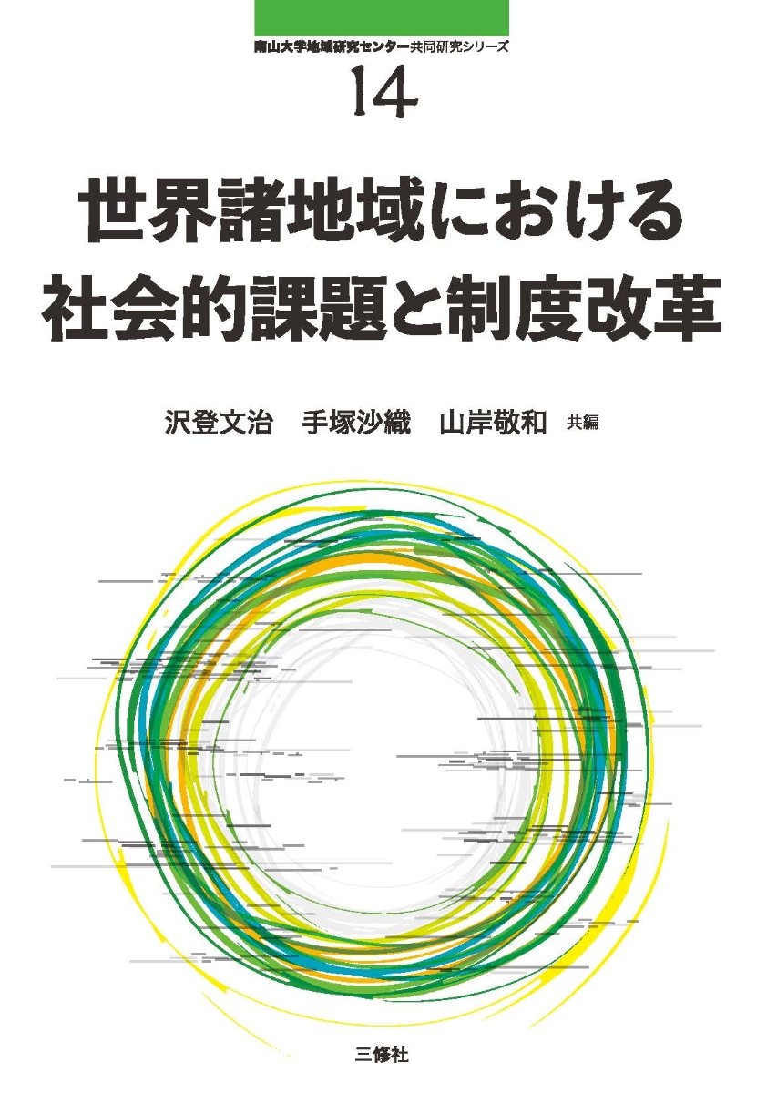 楽天ブックス: 世界諸地域における社会的課題と制度改革 - 南山大学