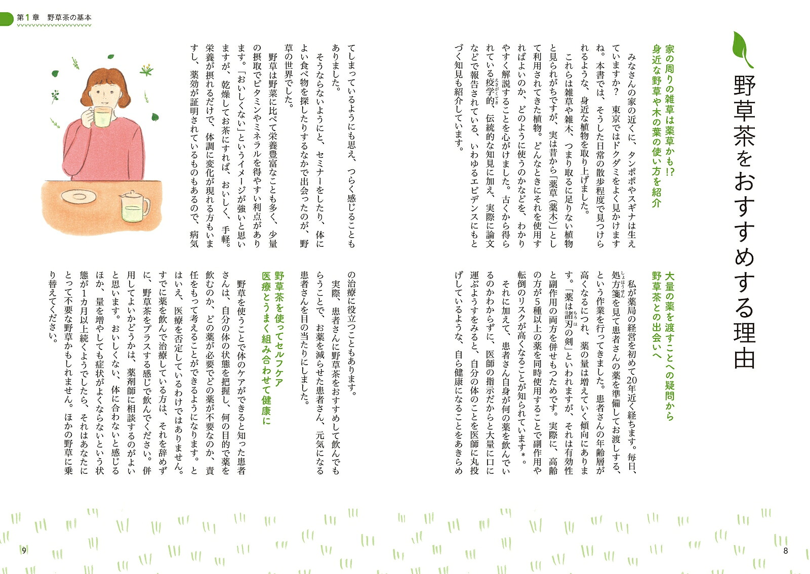 薬学博士が教える手づくり野草茶レシピ