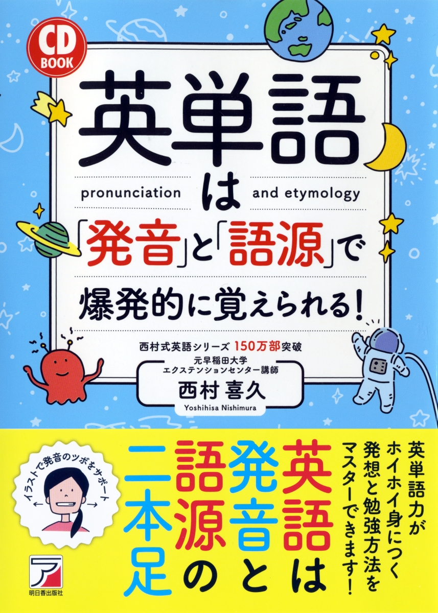 楽天ブックス Cd Book 英単語は 発音 と 語源 で爆発的に覚えられる 西村 喜久 本