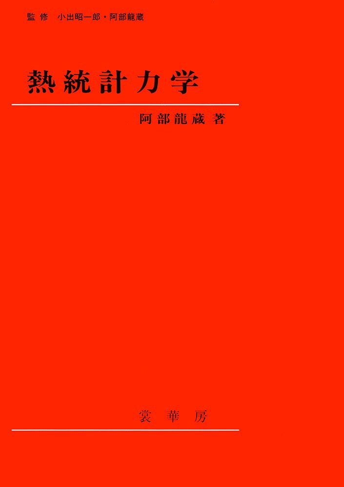楽天ブックス 熱統計力学 阿部 龍蔵 9784785320607 本