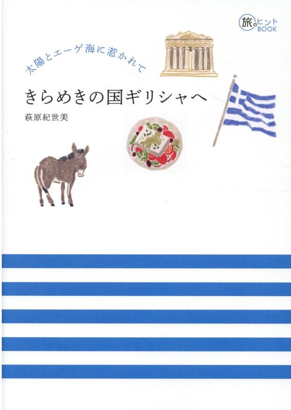 太陽とエーゲ海に惹かれてきらめきの国ギリシャへ[萩原紀世美]