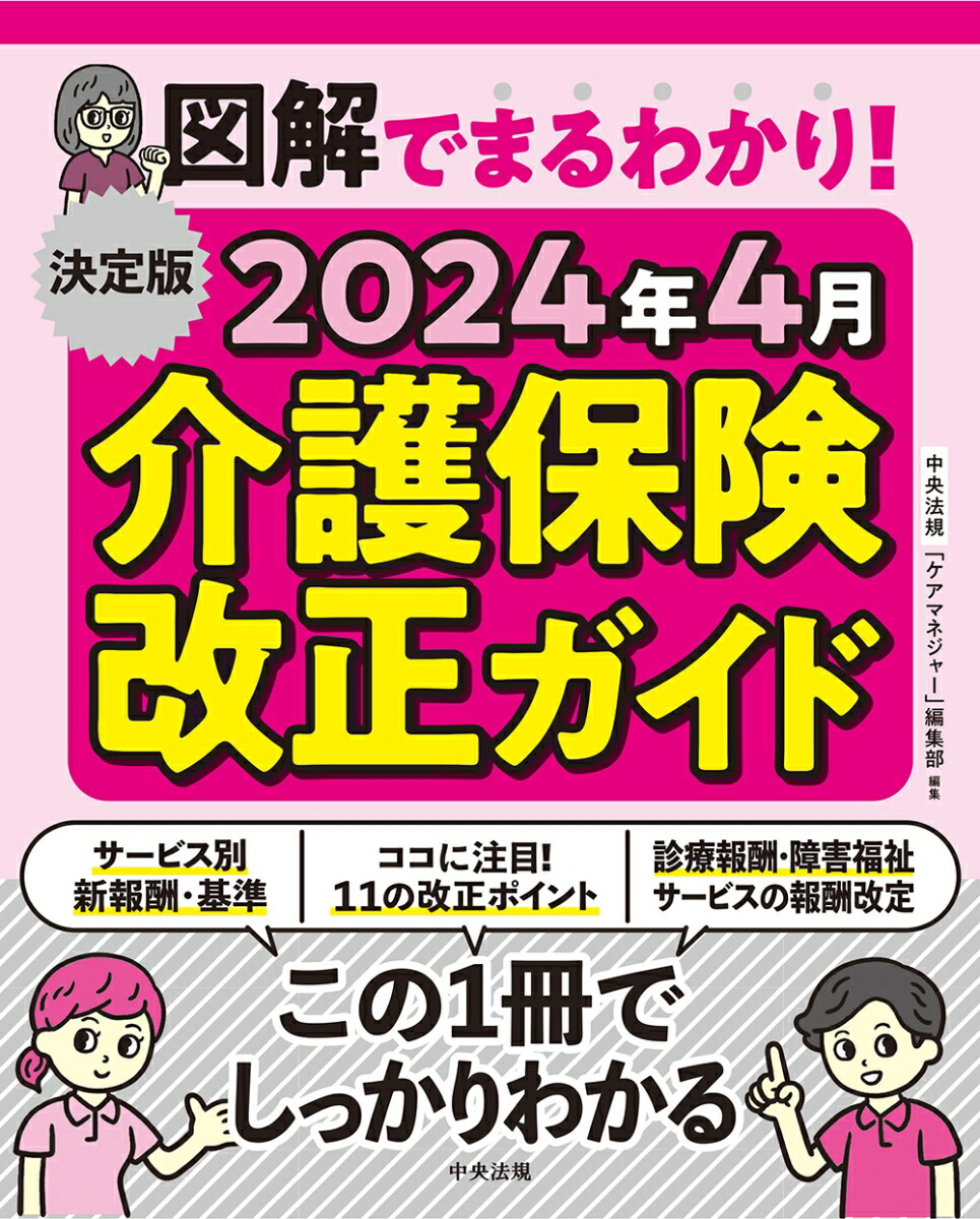 決定版図解でまるわかり！2024年4月介護保険改正ガイド[中央法規「ケアマネジャー」編集部]