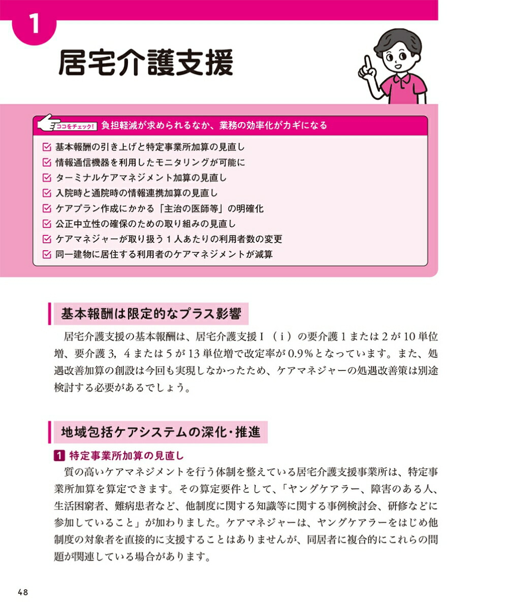 決定版図解でまるわかり！2024年4月介護保険改正ガイド[中央法規「ケアマネジャー」編集部]