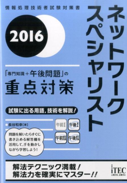 着後レビューで 送料無料 ２０１６ ネットワ クスペシャリスト 専門知識 午後問題 の重点対策 本 Www Pastosbons Ma Gov Br