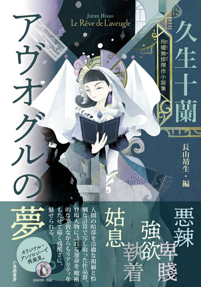 楽天ブックス: アヴオグルの夢 - 久生十蘭 玲瓏無惨傑作小説集