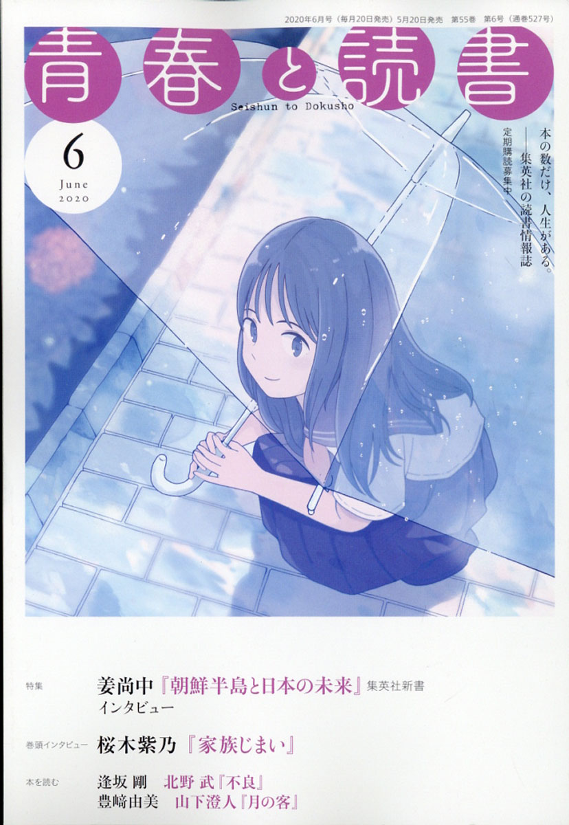 楽天ブックス 青春と読書 年 06月号 雑誌 集英社 雑誌