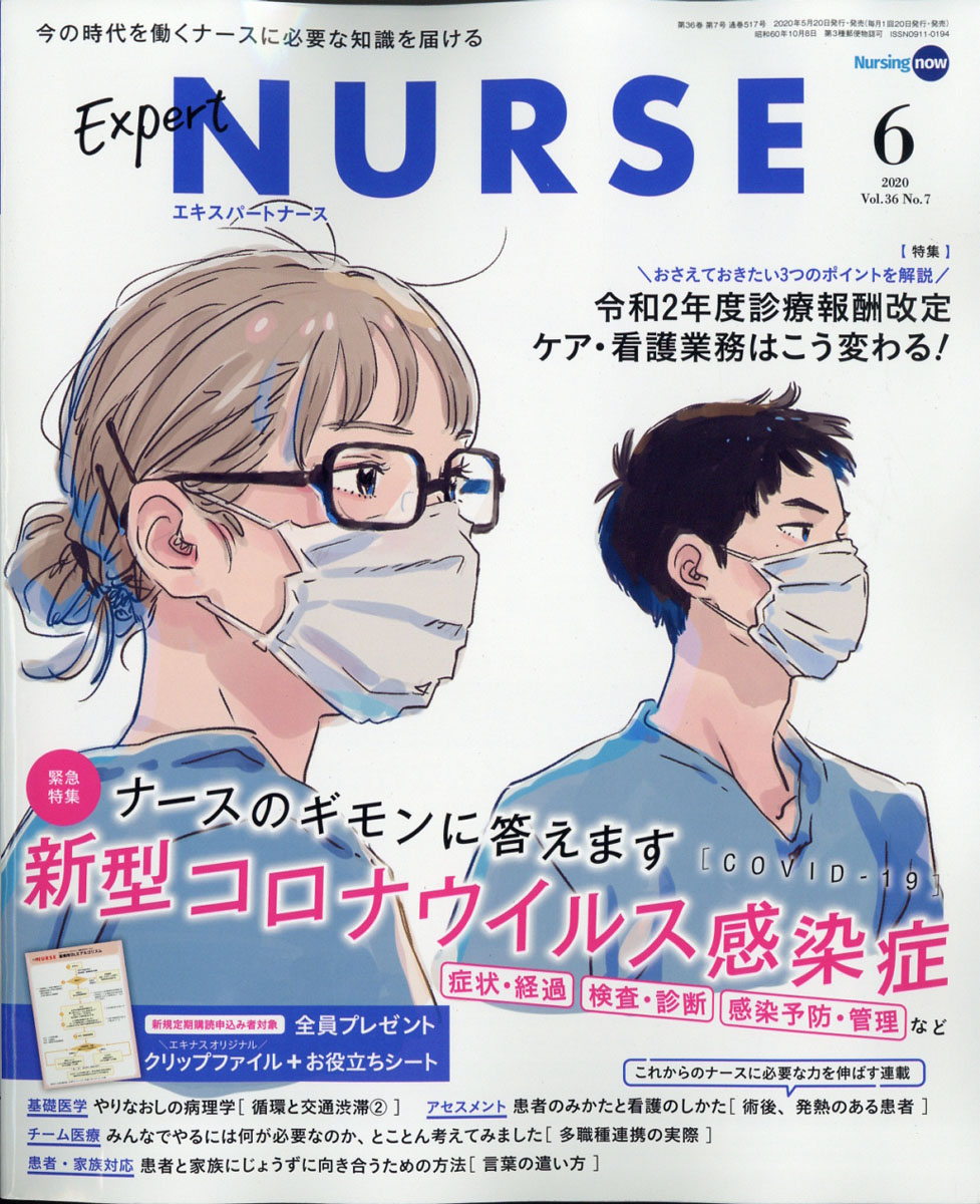 楽天ブックス: Expert Nurse (エキスパートナース) 2020年 06月号