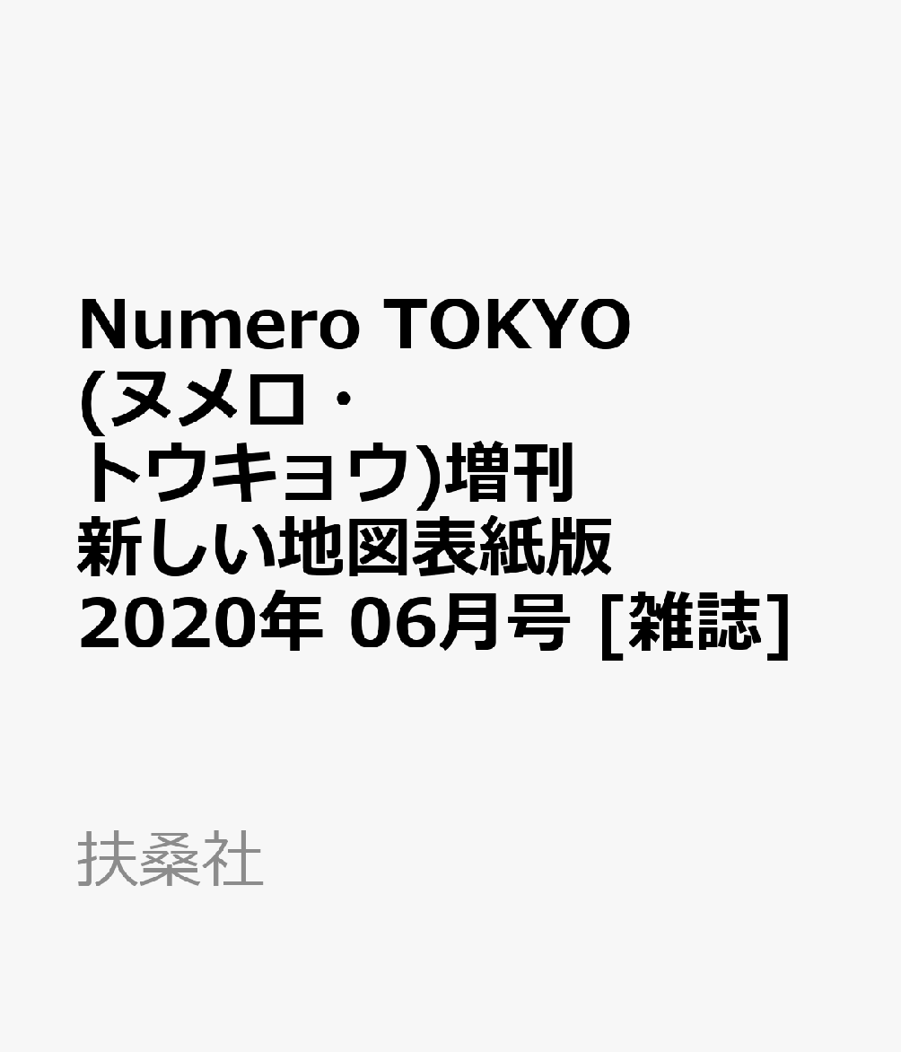 NumeroTOKYO(ヌメロ・トウキョウ)増刊新しい地図表紙版2020年06月号[雑誌]