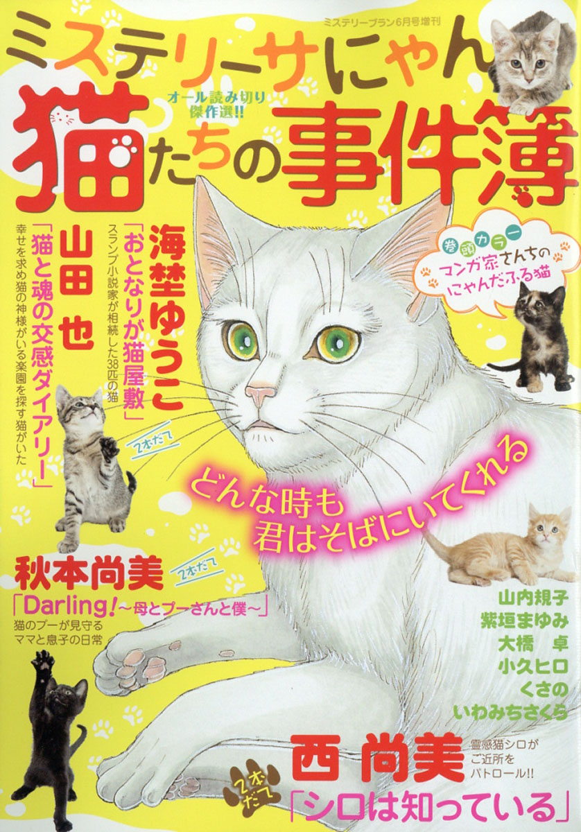 楽天ブックス ミステリーブラン 猫たちの事件簿 年 06月号 雑誌 青泉社 千代田区 雑誌