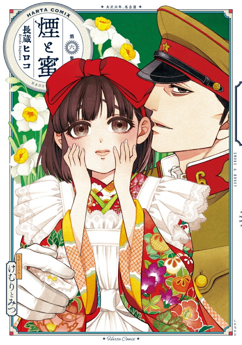 煙と蜜　第六集（6）画像