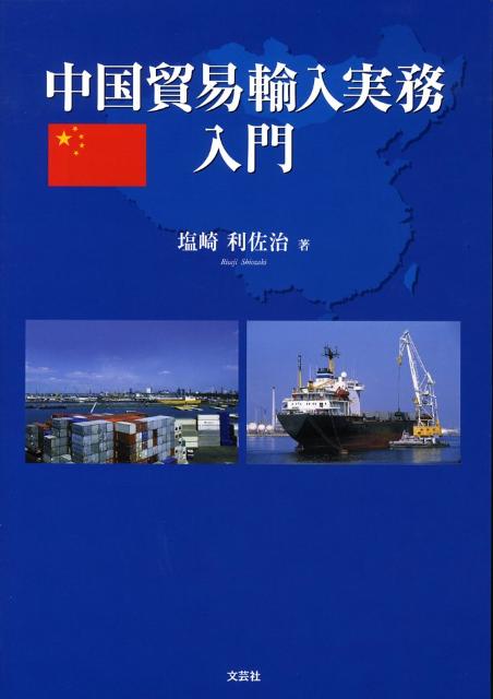 中国貿易輸入実務入門/文芸社/塩崎利佐治（大型本） 中国貿易輸入実務入門/文芸社/塩崎利佐治（大型本）