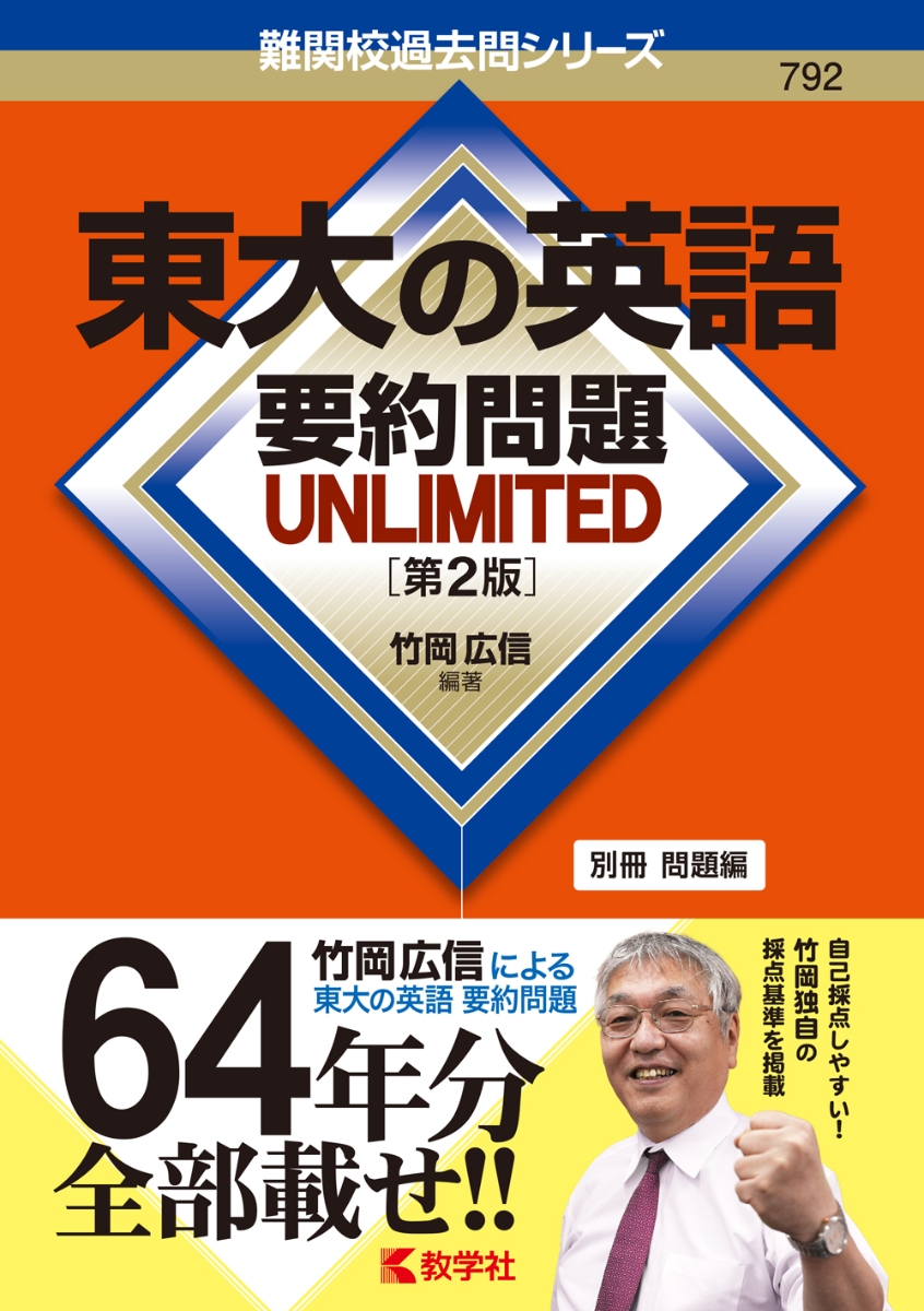 楽天ブックス: 東大の英語 要約問題 UNLIMITED［第2版］ - 竹岡 広信 - 9784325260608 : 本