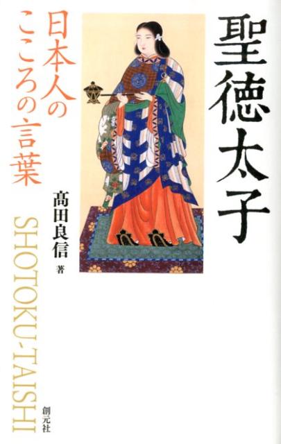 楽天ブックス 聖徳太子 日本人のこころの言葉 高田良信 本